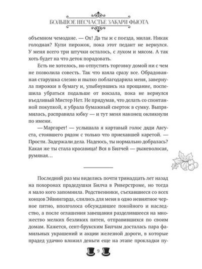 Большое несчастье Закари Фьюта