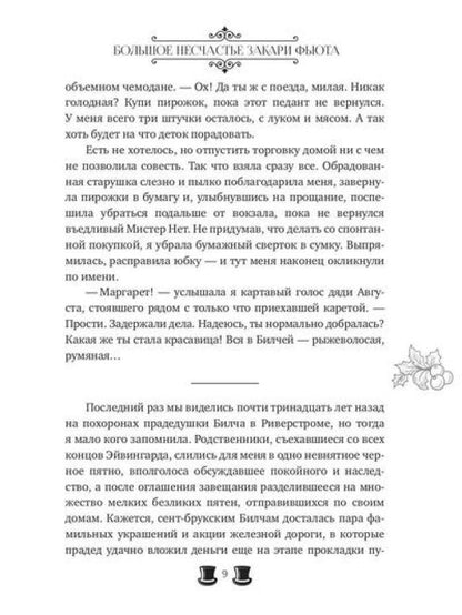 Большое несчастье Закари Фьюта