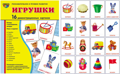 Демонстрационные картинки Супер Игрушки.16 демонстр.картинок с текстом