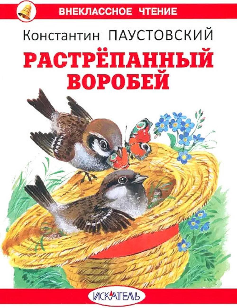 Растрепанный воробей с цветными рисунками