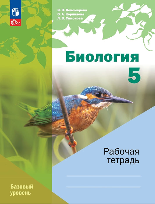Биология 5кл Рабочая тетрадь. Базовый уровень