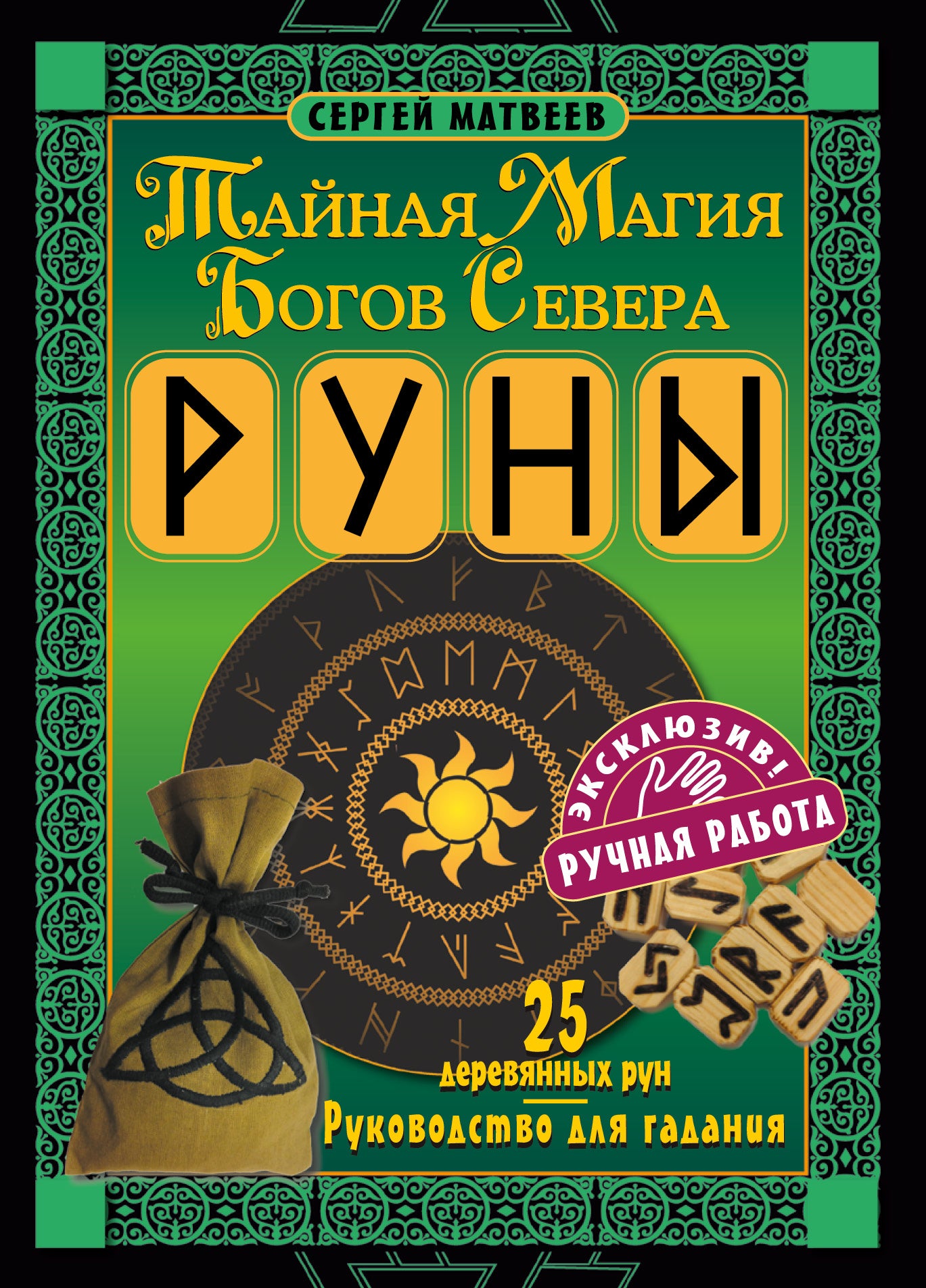 Руны. Тайная магия богов Севера. 25 деревянных рун и руководство для гадания