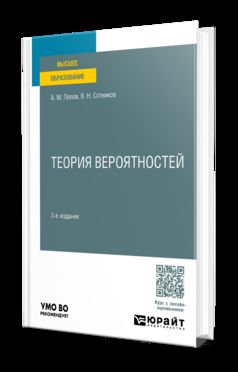 ТЕОРИЯ ВЕРОЯТНОСТЕЙ 3-е изд., пер. и доп. Учебное пособие для вузов