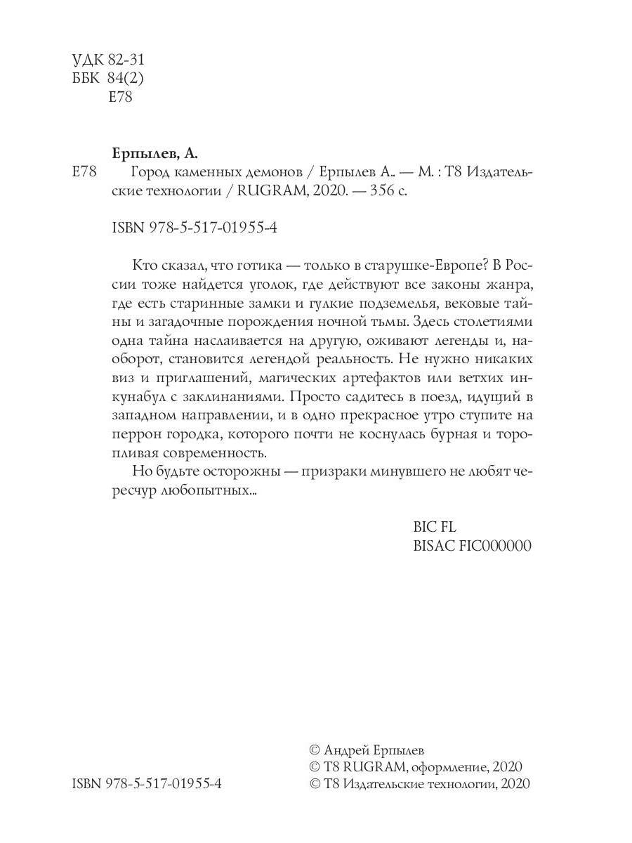 Город каменных демонов