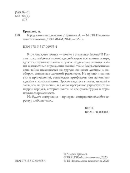 Город каменных демонов