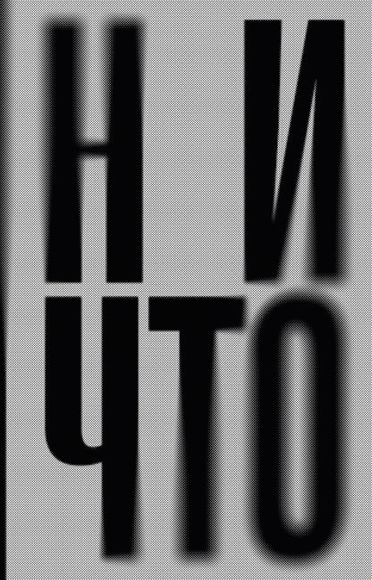 Ничто: роман