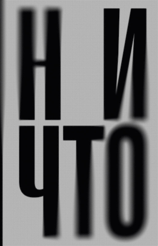 Ничто: роман