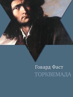 Торквемада