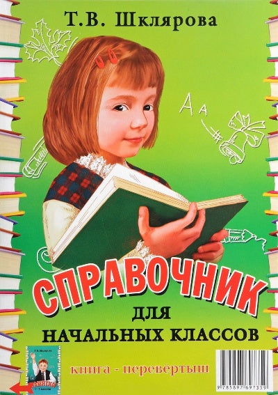 Спр-к для нач/кл. 1- 5 кл.(в м/пер.) + Памятки = Перевёртыш. 230х165мм