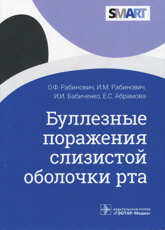 Буллезные поражения слизистой оболочки рта / О. Ф. Рабинович, И. М. Рабинович, И. И. Бабиченко, Е. С. Абрамова. — Москва : ГЭОТАР-Медиа, 2022. — 120 с. : ил. — (Серия SMART)
