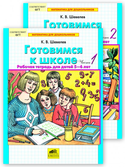 Готовимся к школе [Раб. тетрадь ч1,ч2 Комплект]