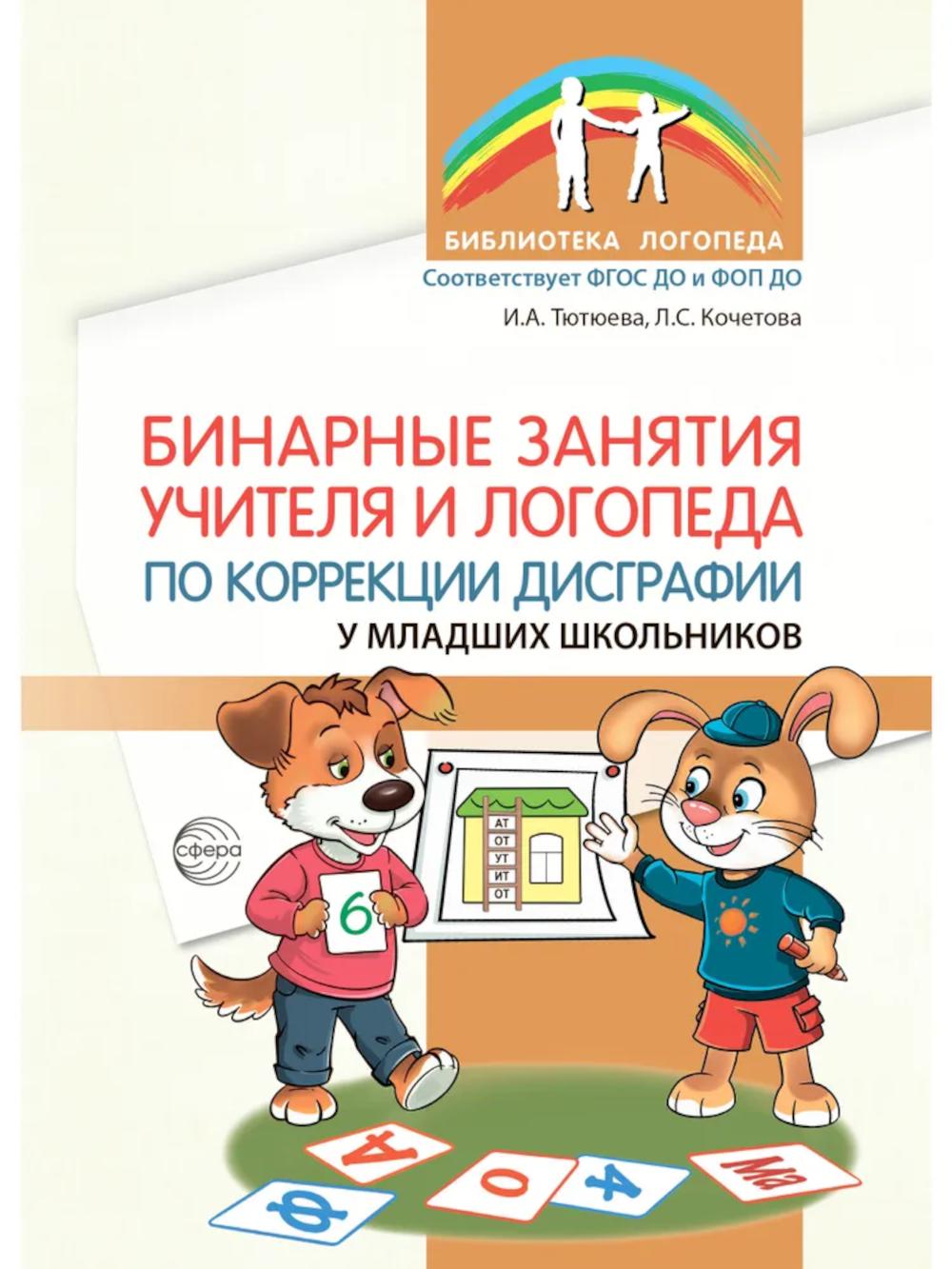 Бинарные занятия учителя и логопеда по коррекции дисграфии у младших школьников/ Тютюева И.А., Кочетова Л.С.