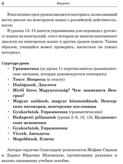 Венгерский язык.Разговорный курс. Колпакова Н.Н.