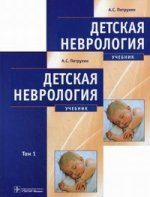 Детская неврология. В 2-х томах. т. 1 (по специальности 31.05.02 (060103.65) «Педиатрия» по дисциплине «Нервные болезни»)