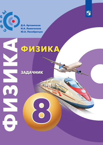 Артеменков. Физика 8кл. Задачник к Пр.2 ФПУ 22-27 /Сферы