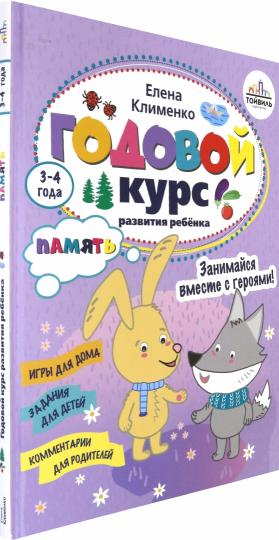 Годовой курс развития памяти у ребенка.3-4 года