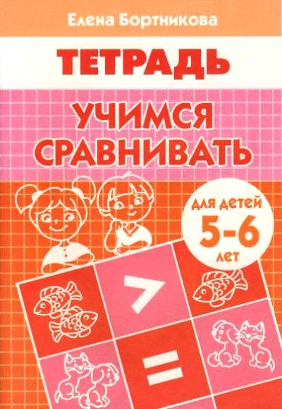 Учимся сравнивать (для детей 5-6 лет) ; Учимся сравнивать (для детей 5-6 лет)
