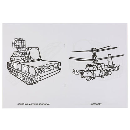 "УМКА". ВОЕННАЯ ТЕХНИКА (ПЕРВАЯ РАСКРАСКА С ФОЛЬГОЙ) ФОРМАТ: 214Х290 ММ. ОБЪЕМ: 16 СТР. в кор.50шт
