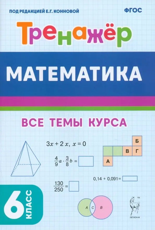 Математика. Тренажёр. 6 класс. (2-е изд.). НОВЫЙ ФГОС / Под ред. Конновой.