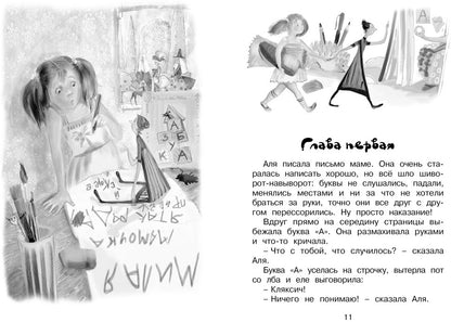 Аля, Кляксич и буква "А". Повести