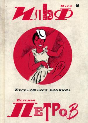 Собрание сочинений. В 5 т. Т. 3: Веселящаяся единица. Ильф И.А., Петров Е.П