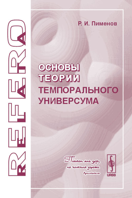 Основы теории темпорального универсума. Серия "Relata Refero"