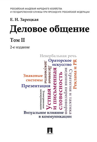 Деловое общение.Уч.Том 2.-2-е изд.-М.:Проспект,2026.