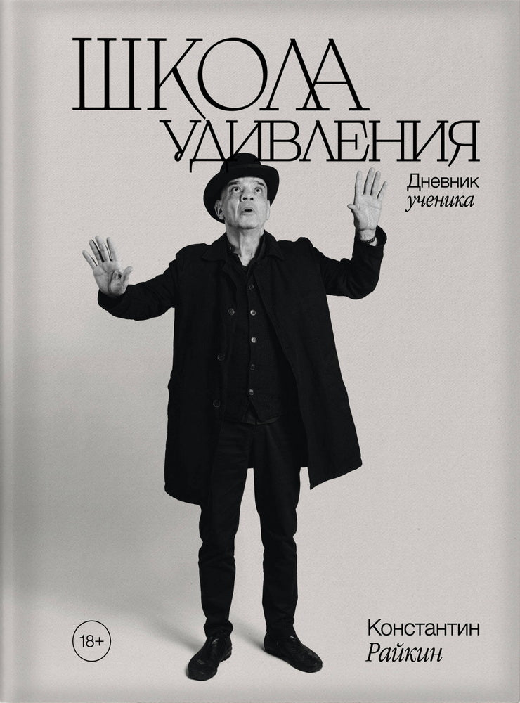 Школа удивления. Дневник ученика