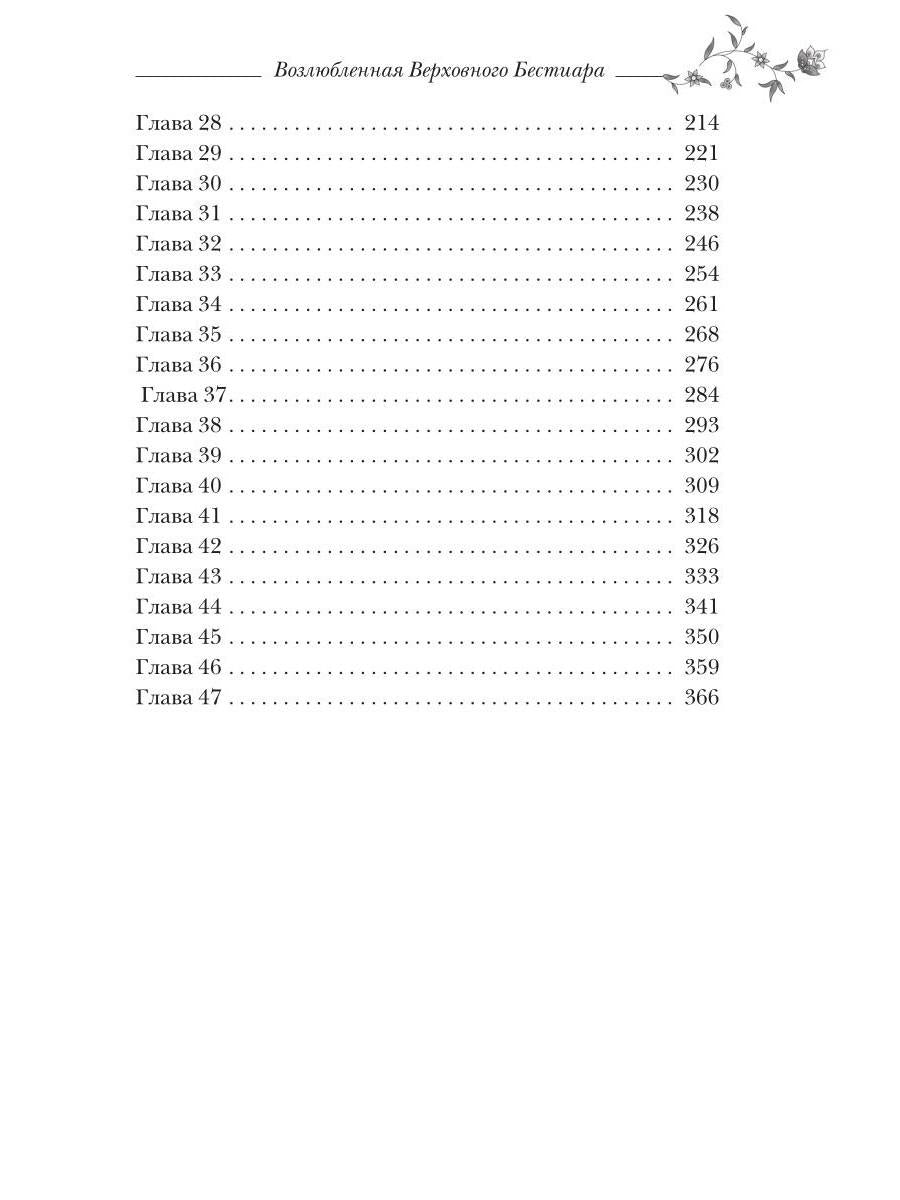 Возлюбленная Верховного Бестиара