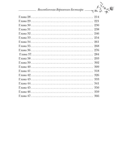 Возлюбленная Верховного Бестиара