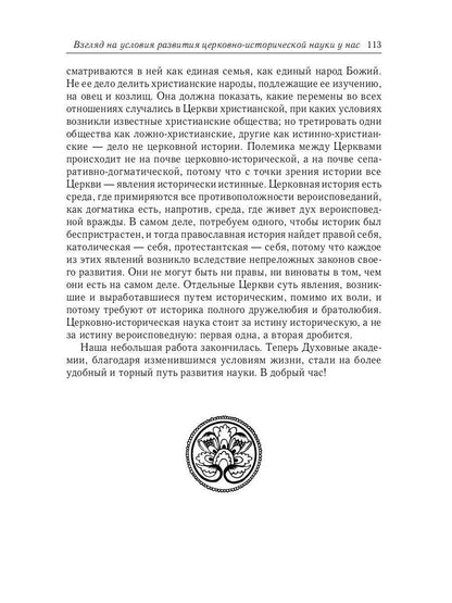 Великий и в малом.... Исследования по истории Русской Церкви и развития русской церковно-исторической науки. 2-е изд., испр