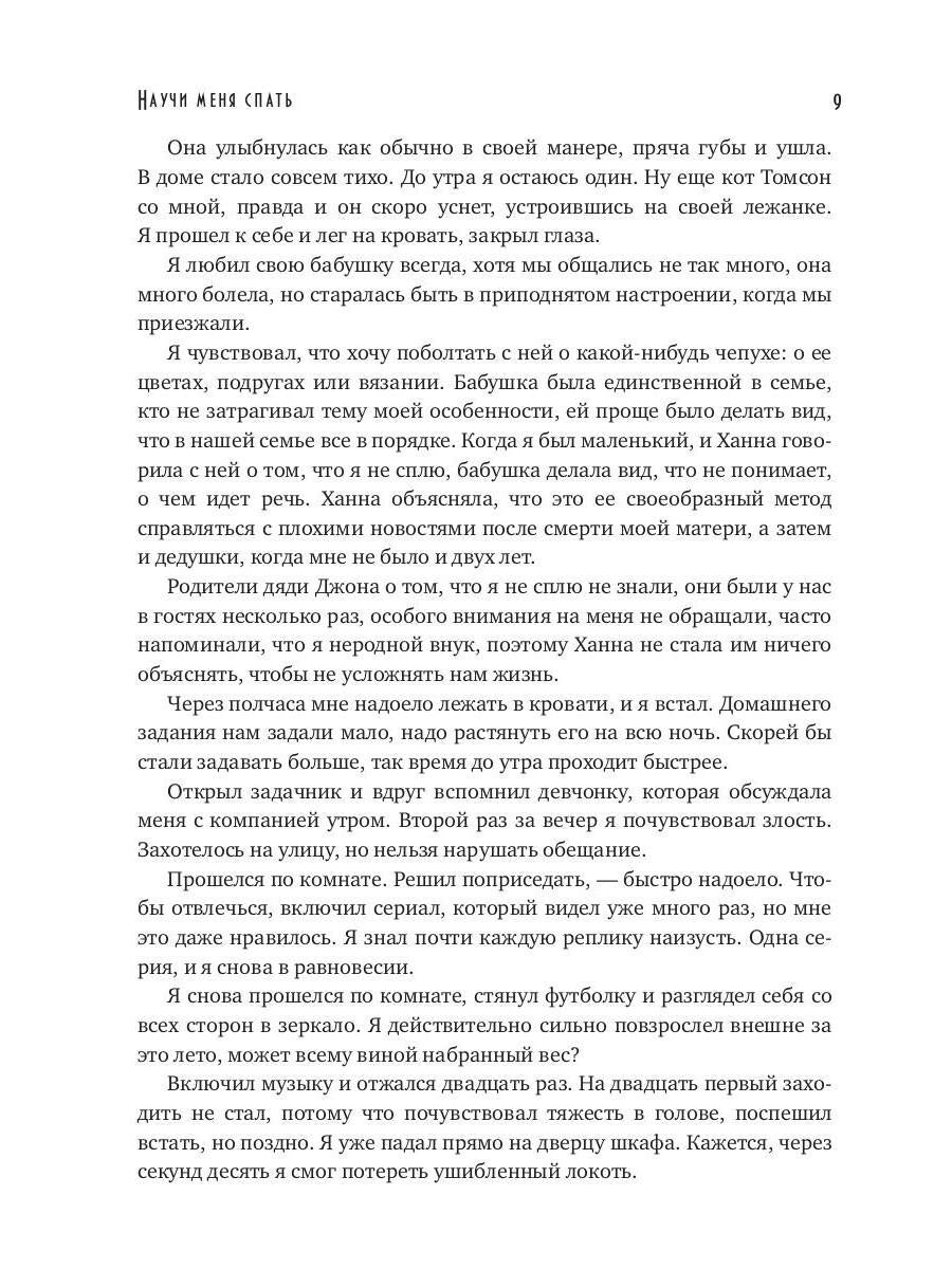 Научи меня спать