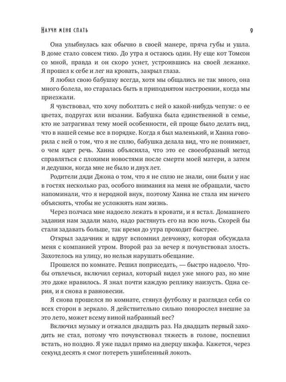 Научи меня спать