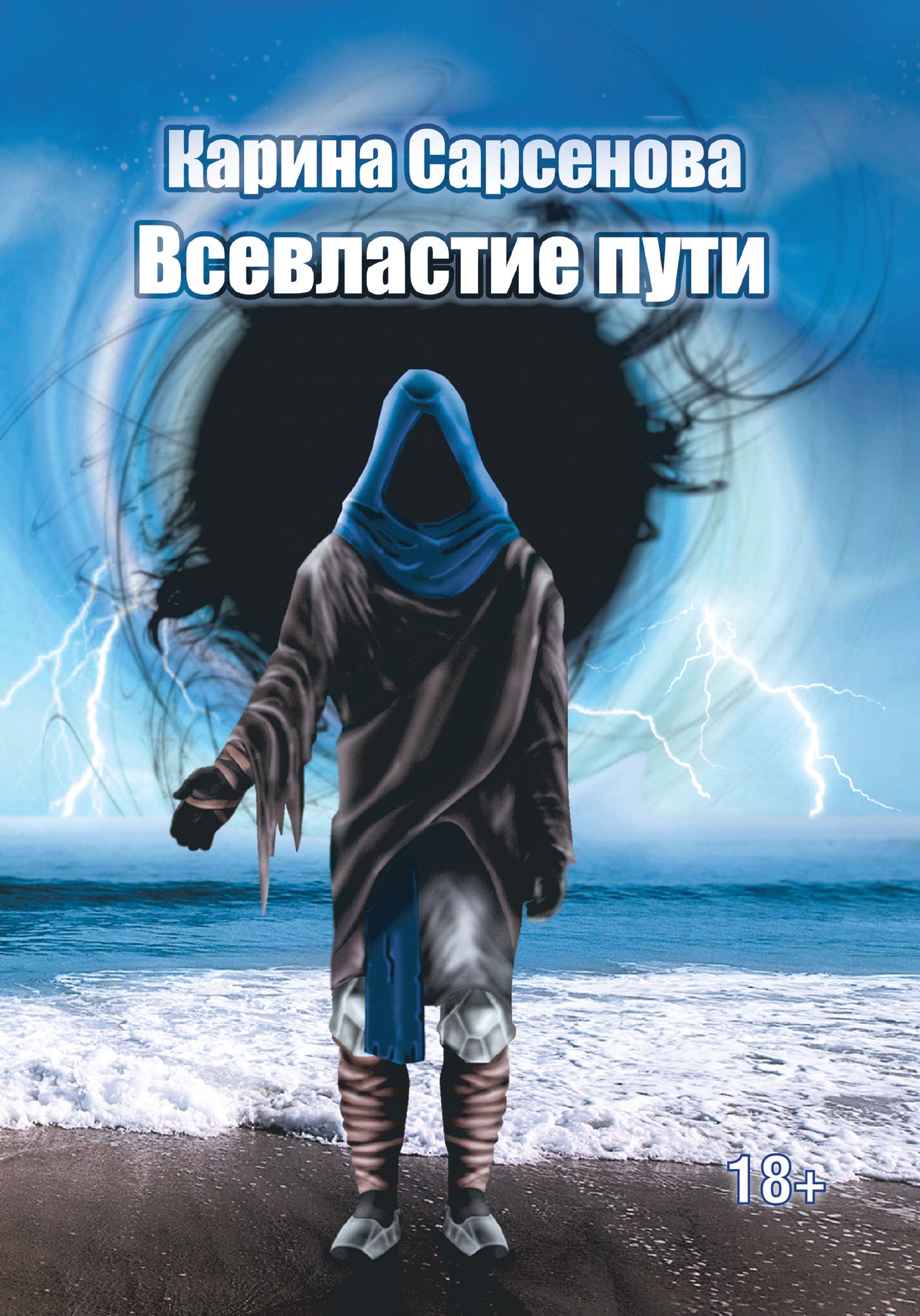 Всевластие пути (обложка)
