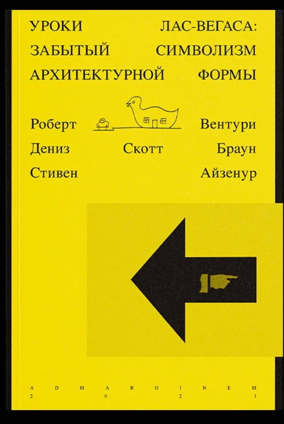 Уроки Лас-Вегаса. Забытый символизм архитектурной формы