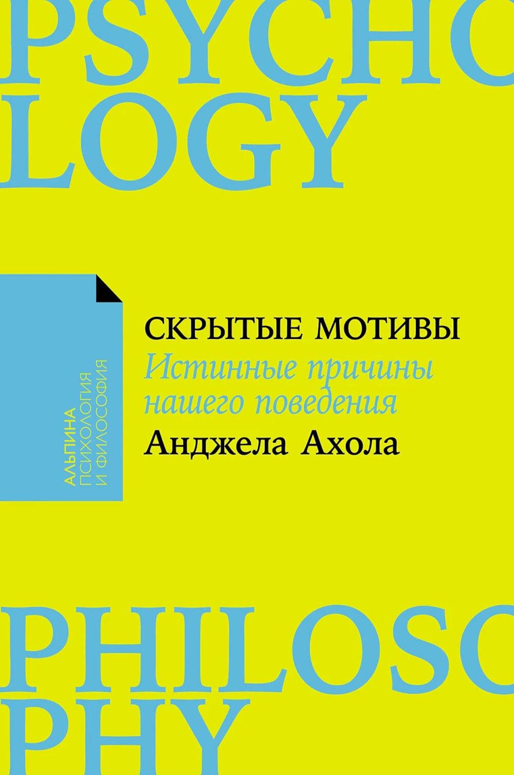 [покет-серия] Скрытые мотивы: Истинные причины нашего поведения