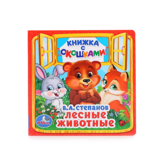 Лесные животные. В.А.Степанов. (Книжка с окошками малый формат). 10 стр. Умка в кор.12*5шт