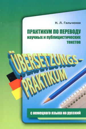 Практикум по переводу научных и публицистических текстов с немецкого языка на русский / Ubersetzungs-Praktikum