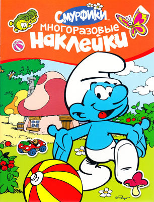 Смурфики. Наклейки многоразовые (оранжевые)