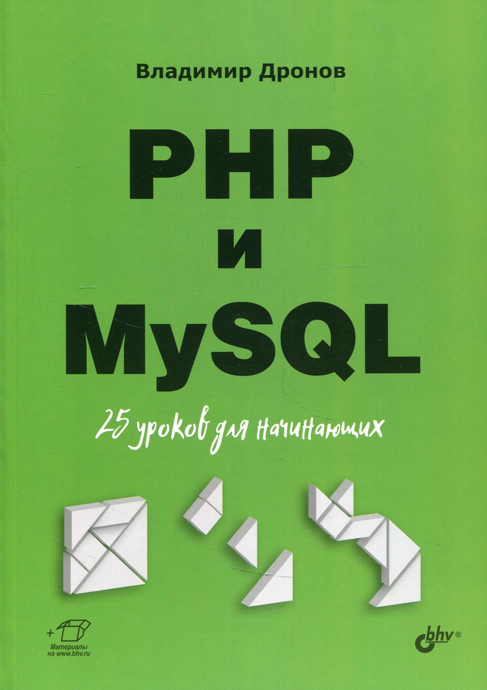 Для начинающих. PHP и MySQL. 25 уроков для начинающих