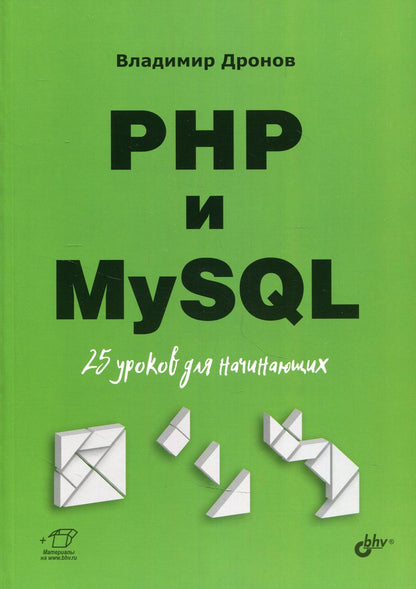 Для начинающих. PHP и MySQL. 25 уроков для начинающих