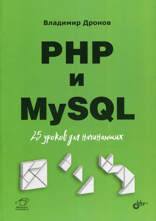 Для начинающих. PHP и MySQL. 25 уроков для начинающих