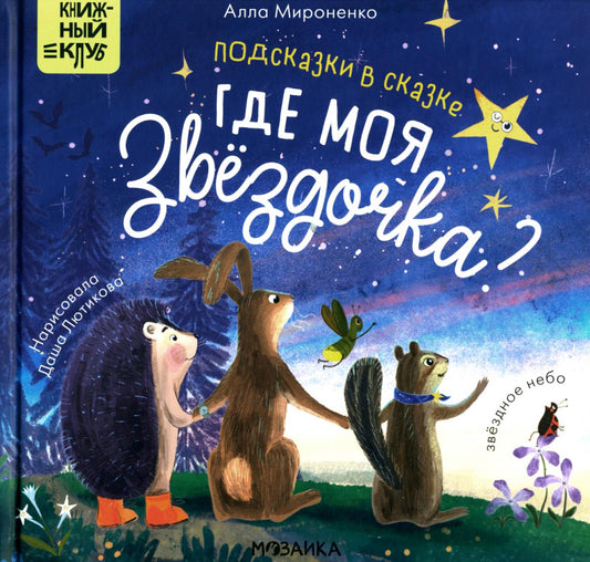 Книжный клуб. Почитаем вместе? Подсказки в сказке. Где моя звёздочка?