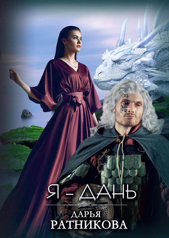 Рип.ЛюбФэнтези.Я - Дань