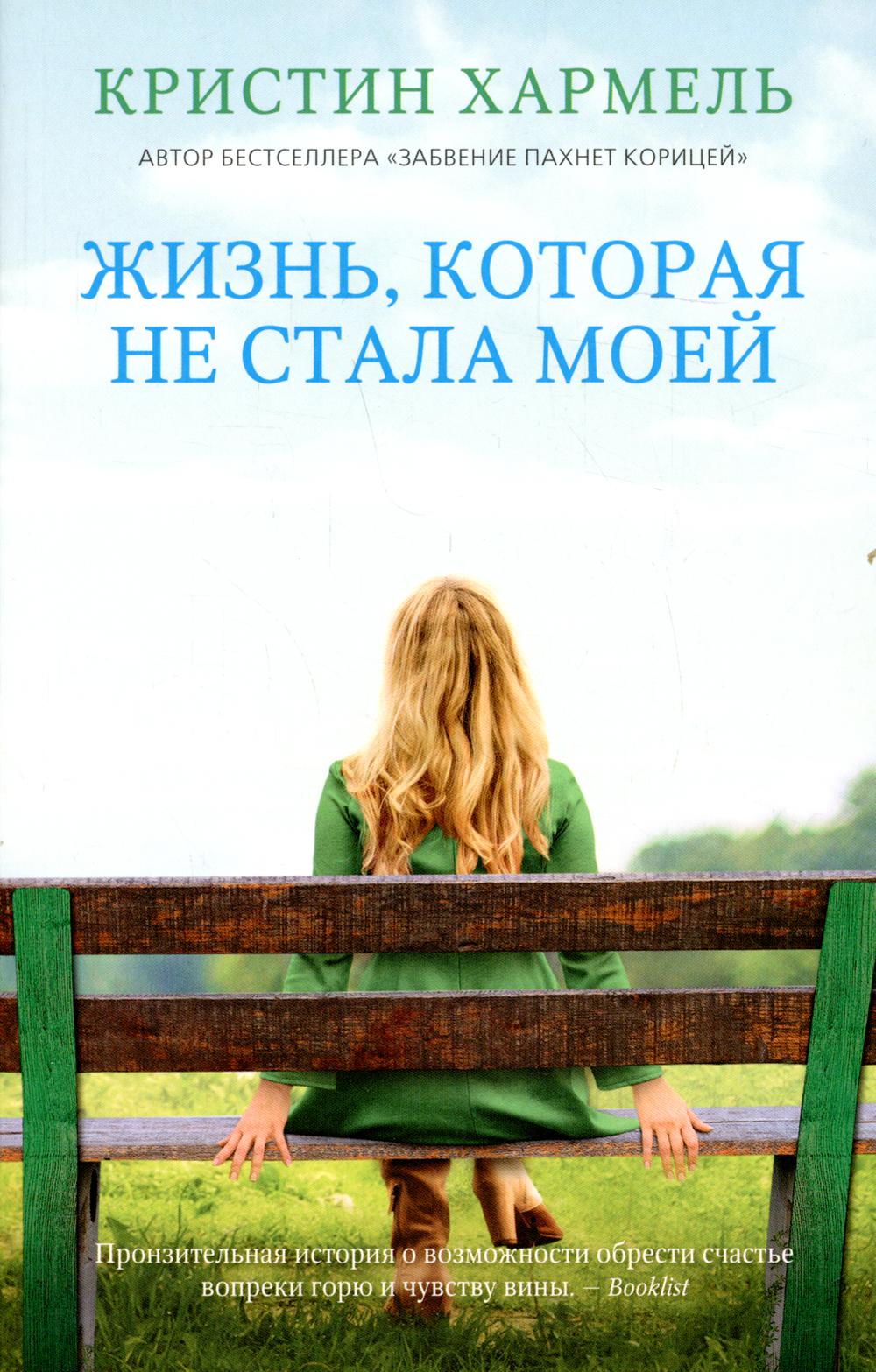 Жизнь, которая не стала моей (покет)