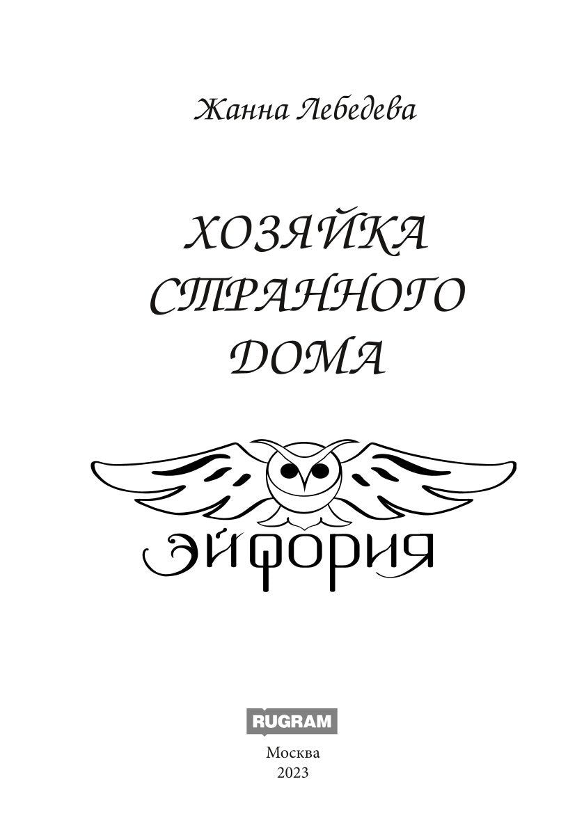 Хозяйка странного дома