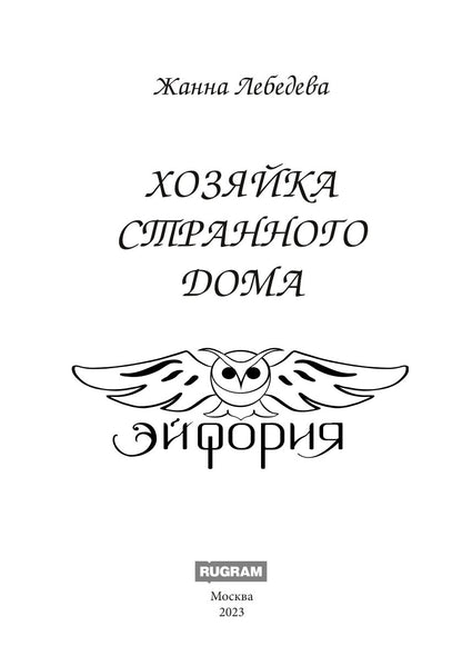 Хозяйка странного дома