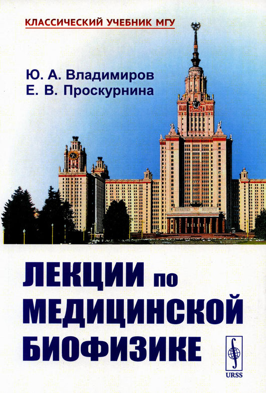 Лекции по медицинской биофизике. 2-е изд., испр