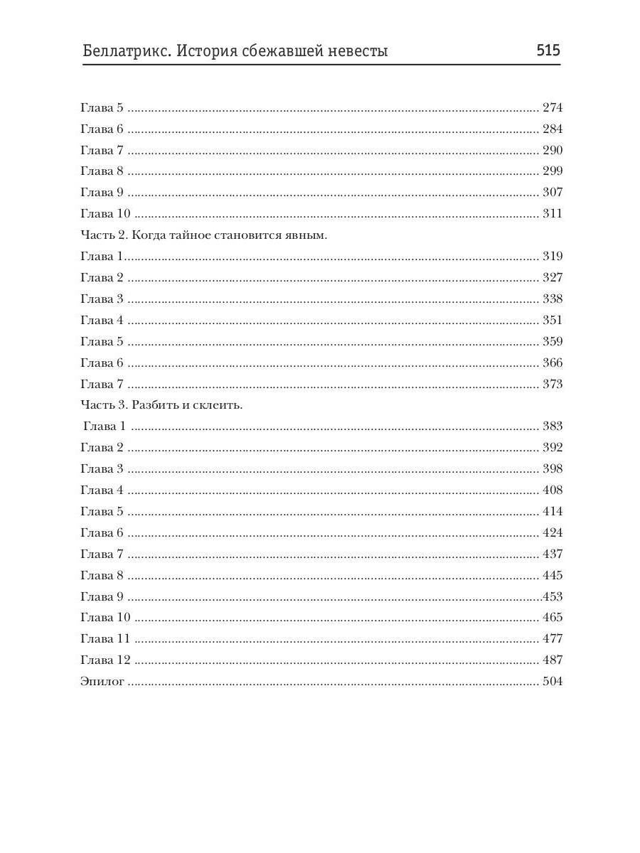 Беллатрикс. История сбежавшей невесты