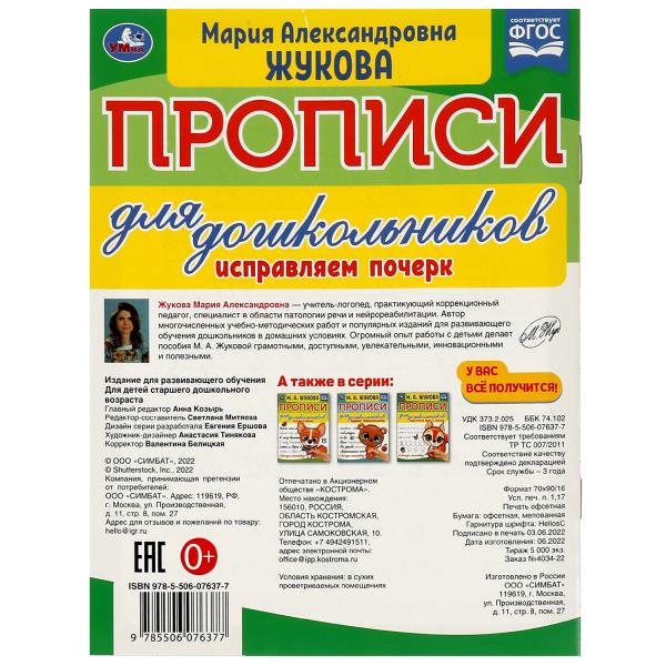 Прописи для дошкольников. Исправляем почерк.М.А. Жукова .160х210мм. Скрепка. 16 стр. Умка в кор.50шт
